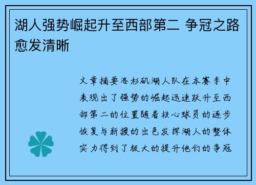 湖人强势崛起升至西部第二 争冠之路愈发清晰