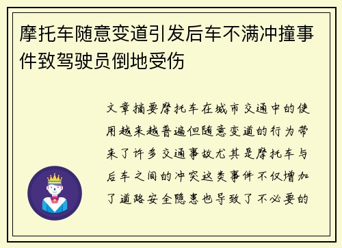 摩托车随意变道引发后车不满冲撞事件致驾驶员倒地受伤