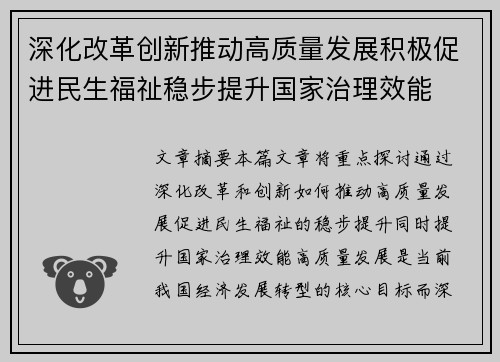 深化改革创新推动高质量发展积极促进民生福祉稳步提升国家治理效能