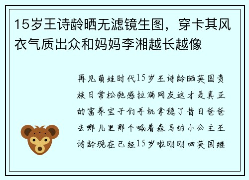 15岁王诗龄晒无滤镜生图，穿卡其风衣气质出众和妈妈李湘越长越像