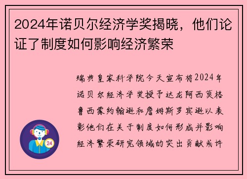 2024年诺贝尔经济学奖揭晓，他们论证了制度如何影响经济繁荣