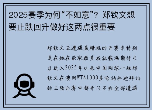 2025赛季为何“不如意”？郑钦文想要止跌回升做好这两点很重要