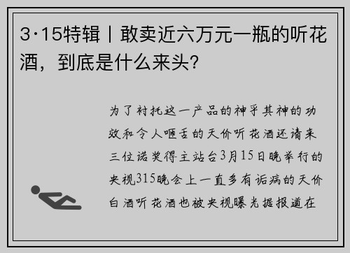 3·15特辑丨敢卖近六万元一瓶的听花酒，到底是什么来头？
