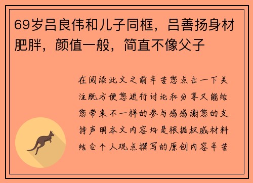 69岁吕良伟和儿子同框，吕善扬身材肥胖，颜值一般，简直不像父子