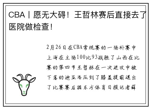 CBA丨愿无大碍！王哲林赛后直接去了医院做检查！