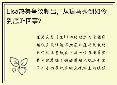 Lisa热舞争议频出，从疯马秀到如今到底咋回事？