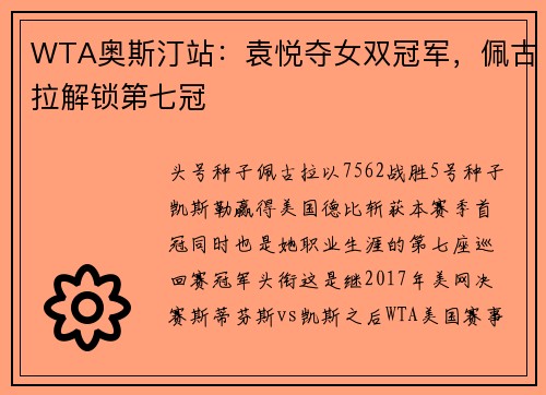 WTA奥斯汀站：袁悦夺女双冠军，佩古拉解锁第七冠