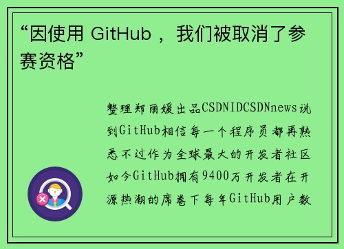 “因使用 GitHub ，我们被取消了参赛资格”