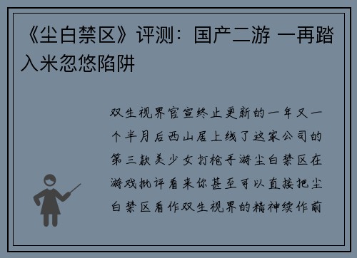 《尘白禁区》评测：国产二游 一再踏入米忽悠陷阱