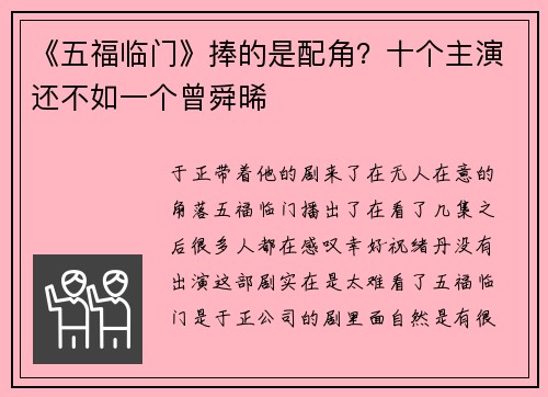 《五福临门》捧的是配角？十个主演还不如一个曾舜晞