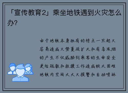 「宣传教育2」乘坐地铁遇到火灾怎么办？