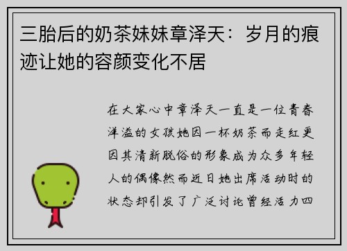 三胎后的奶茶妹妹章泽天：岁月的痕迹让她的容颜变化不居