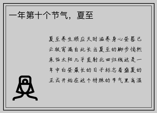一年第十个节气，夏至