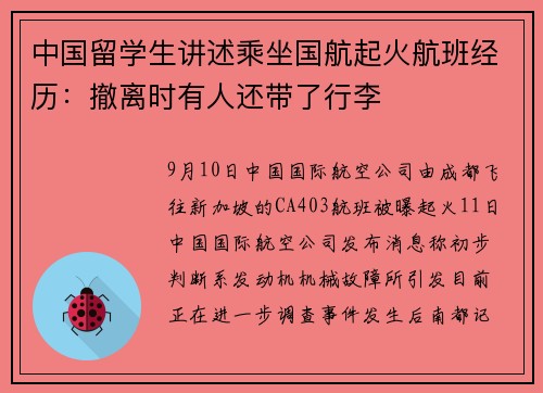 中国留学生讲述乘坐国航起火航班经历：撤离时有人还带了行李