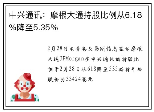 中兴通讯：摩根大通持股比例从6.18%降至5.35%