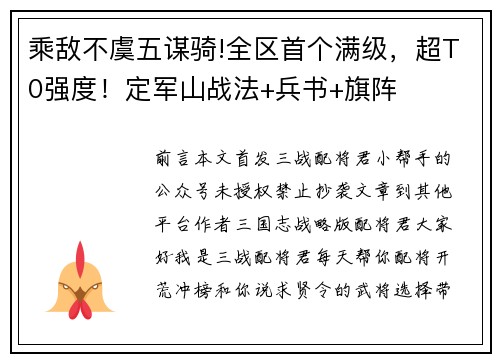 乘敌不虞五谋骑!全区首个满级，超T0强度！定军山战法+兵书+旗阵