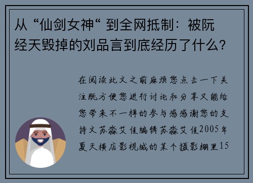 从 “仙剑女神“ 到全网抵制：被阮经天毁掉的刘品言到底经历了什么？