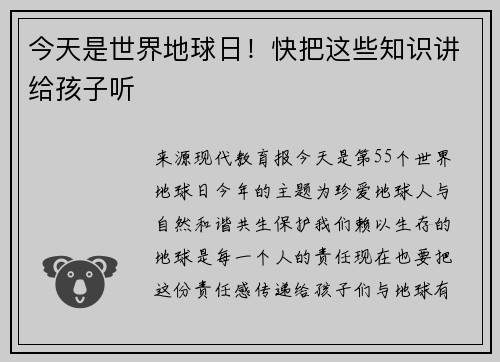 今天是世界地球日！快把这些知识讲给孩子听