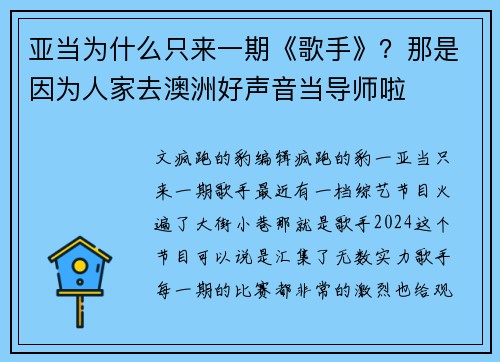 亚当为什么只来一期《歌手》？那是因为人家去澳洲好声音当导师啦