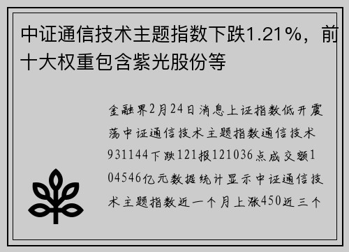 中证通信技术主题指数下跌1.21%，前十大权重包含紫光股份等