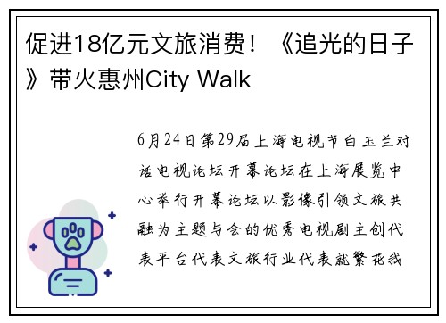 促进18亿元文旅消费！《追光的日子》带火惠州City Walk