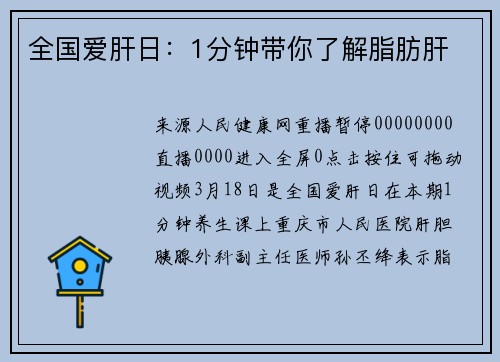 全国爱肝日：1分钟带你了解脂肪肝