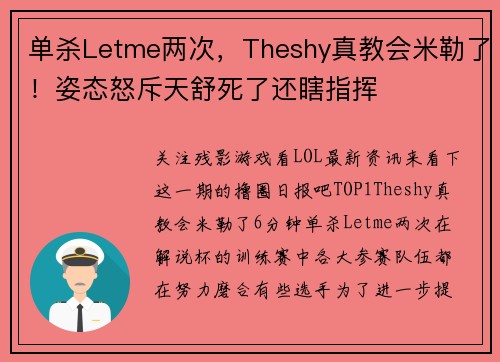 单杀Letme两次，Theshy真教会米勒了！姿态怒斥天舒死了还瞎指挥