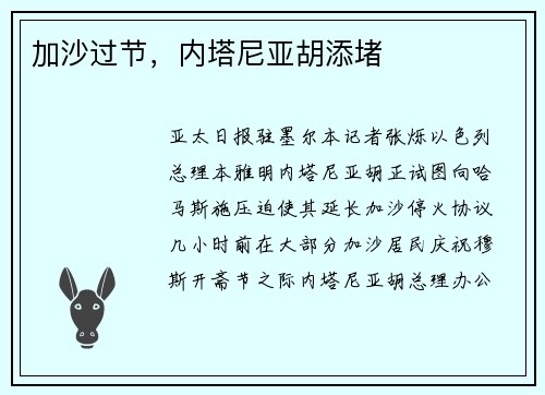 加沙过节，内塔尼亚胡添堵