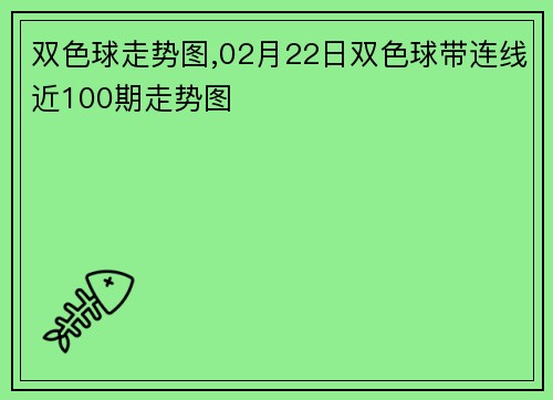 双色球走势图,02月22日双色球带连线近100期走势图