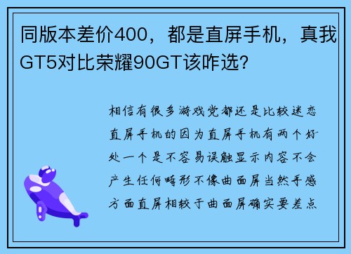 同版本差价400，都是直屏手机，真我GT5对比荣耀90GT该咋选？