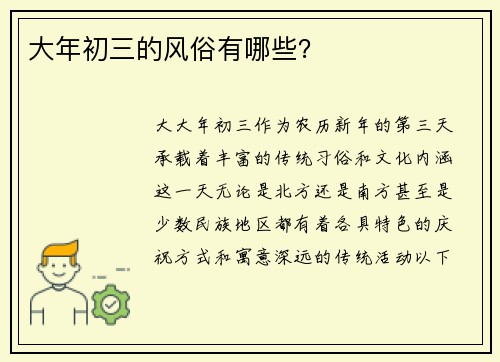 大年初三的风俗有哪些？