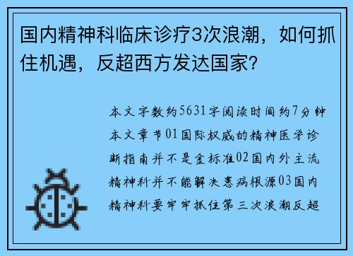 国内精神科临床诊疗3次浪潮，如何抓住机遇，反超西方发达国家？