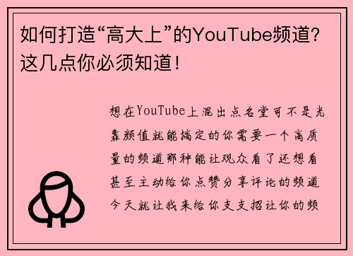 如何打造“高大上”的YouTube频道？这几点你必须知道！