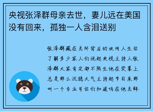 央视张泽群母亲去世，妻儿远在美国没有回来，孤独一人含泪送别