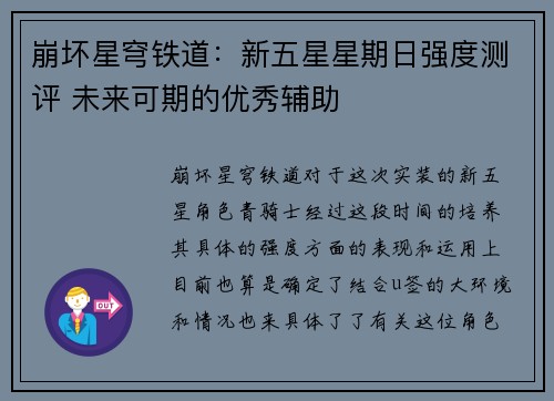 崩坏星穹铁道：新五星星期日强度测评 未来可期的优秀辅助