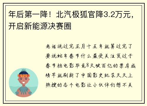 年后第一降！北汽极狐官降3.2万元，开启新能源决赛圈