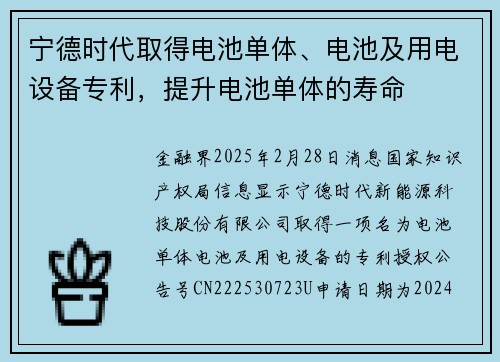 宁德时代取得电池单体、电池及用电设备专利，提升电池单体的寿命