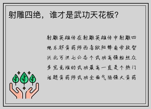 射雕四绝，谁才是武功天花板？