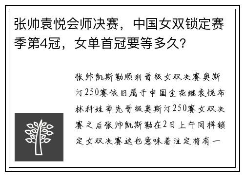 张帅袁悦会师决赛，中国女双锁定赛季第4冠，女单首冠要等多久？