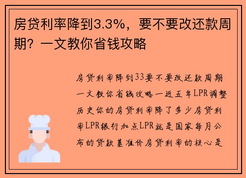 房贷利率降到3.3%，要不要改还款周期？一文教你省钱攻略
