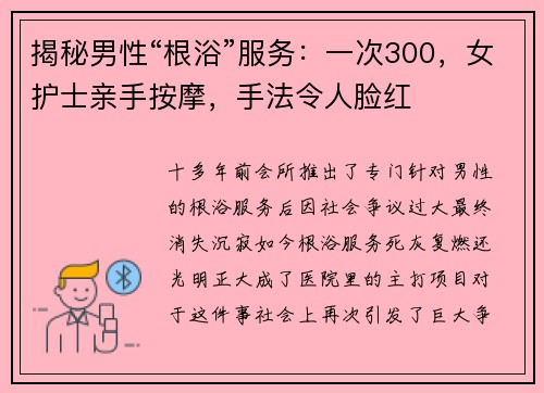 揭秘男性“根浴”服务：一次300，女护士亲手按摩，手法令人脸红