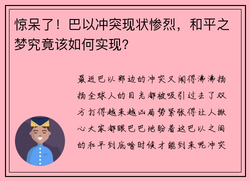 惊呆了！巴以冲突现状惨烈，和平之梦究竟该如何实现？