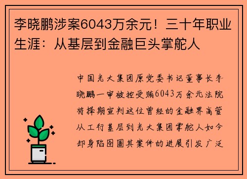 李晓鹏涉案6043万余元！三十年职业生涯：从基层到金融巨头掌舵人