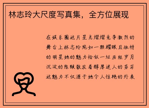 林志玲大尺度写真集，全方位展现