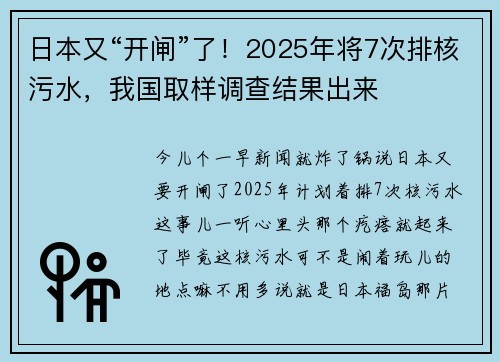 日本又“开闸”了！2025年将7次排核污水，我国取样调查结果出来