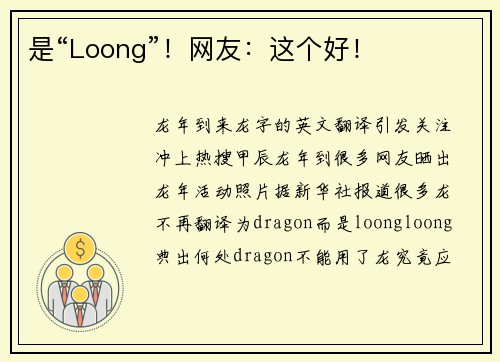 是“Loong”！网友：这个好！