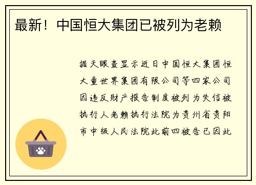 最新！中国恒大集团已被列为老赖