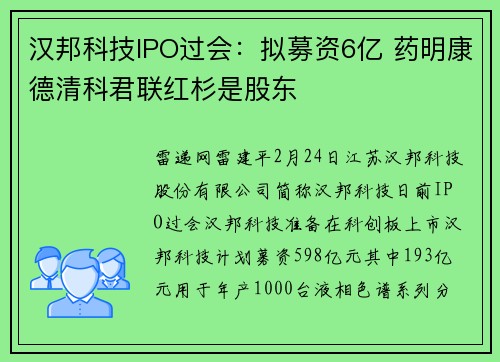 汉邦科技IPO过会：拟募资6亿 药明康德清科君联红杉是股东