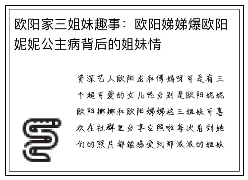 欧阳家三姐妹趣事：欧阳娣娣爆欧阳妮妮公主病背后的姐妹情