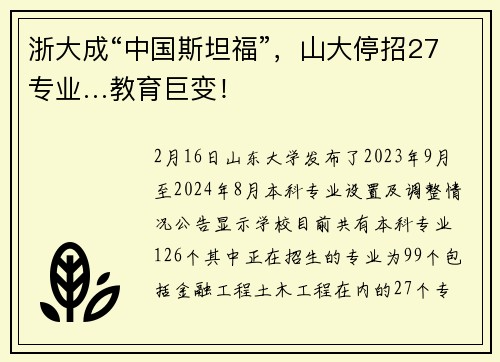 浙大成“中国斯坦福”，山大停招27专业…教育巨变！